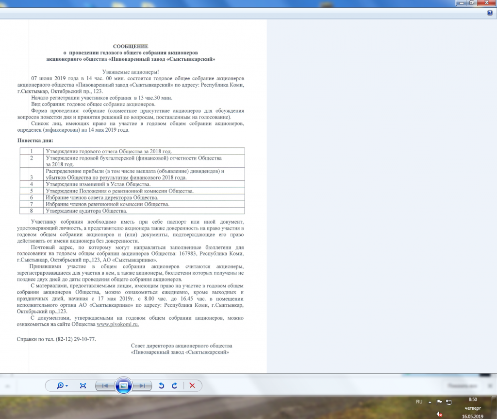 Общее собрание акционеров повестка дня. Сообщение о проведении общего собрания акционеров. Годовое общее собрание акционеров. Список лиц имеющих право на участие в общем собрании акционеров. План проведение годового собрания.