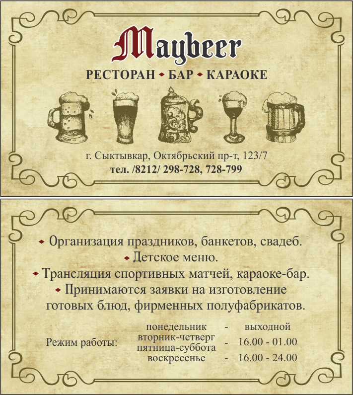 визитки_Maybeer - ресторан.png